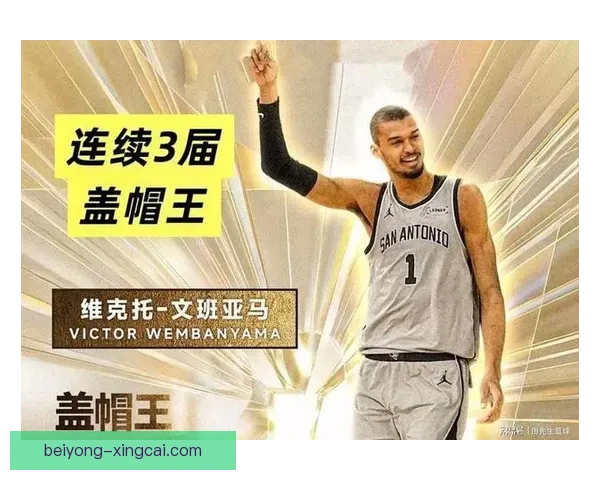 文班亚马历史新秀封盖率创新高引发NBA新秀防守能力热议